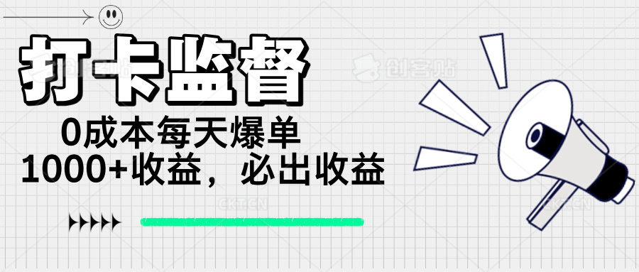 打卡监督项目，0成本每天爆单1000+，做就必出收益-柒浠资源网