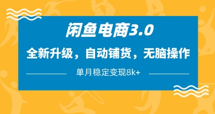 闲鱼电商3.0，全新升级，自动铺货，无脑操作，单月稳定变现8k+【揭秘】-柒浠资源网