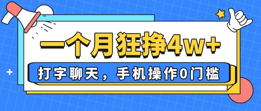 一个月狂挣4w+，打字聊天，手机操作0门槛，新手小白都能做！-柒浠资源网