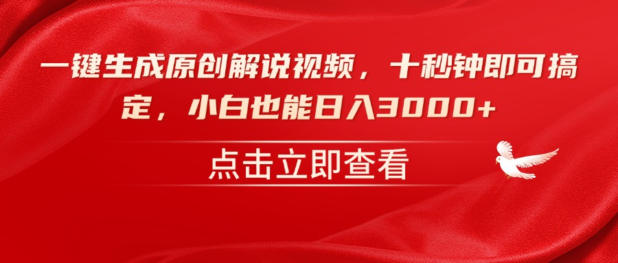 一键生成原创解说视频，十秒钟即可搞定，小白也能日入3000+-柒浠资源网