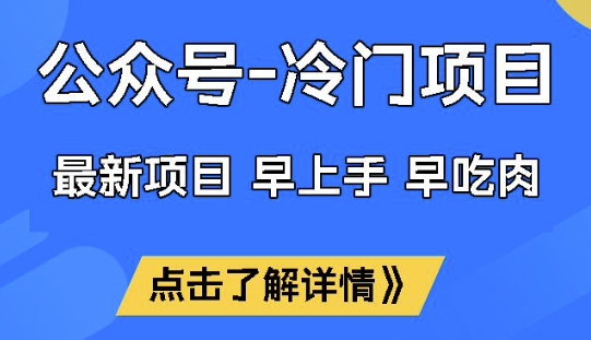 公众号冷门赛道，早上手早吃肉，单月轻松稳定变现1W【揭秘】-柒浠资源网