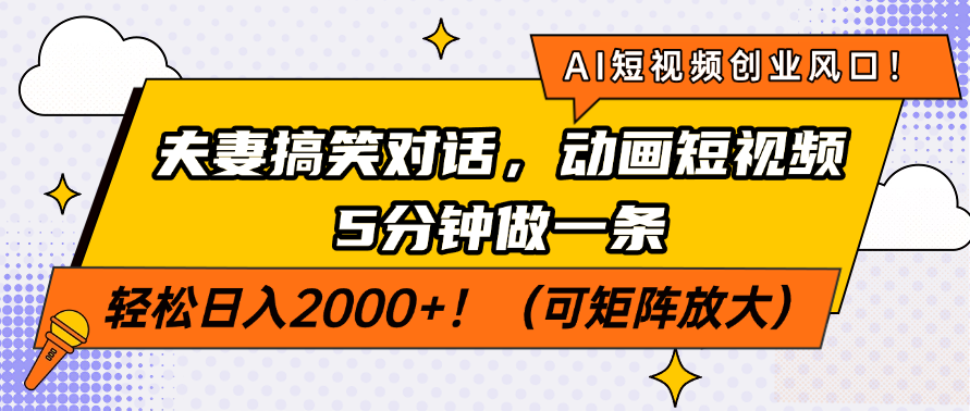 AI短视频创业风口！夫妻搞笑对话，动画短视频5分钟做一条，轻松日入200…-柒浠资源网