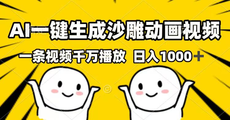 AI一键生成沙雕动画视频，一条视频千万播放，日入1000+-柒浠资源网