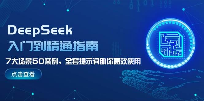 DeepSeek入门到精通指南，7大场景50案例，全套提示词助你高效使用-柒浠资源网
