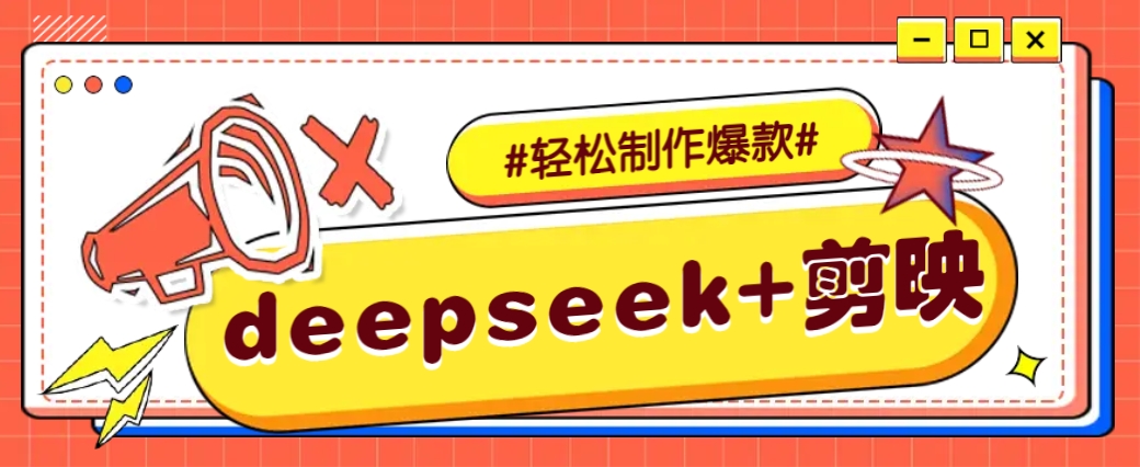 DeepSeek+剪映，一键生成原创文案和视频 (各种故事视频)几分钟教会你-柒浠资源网