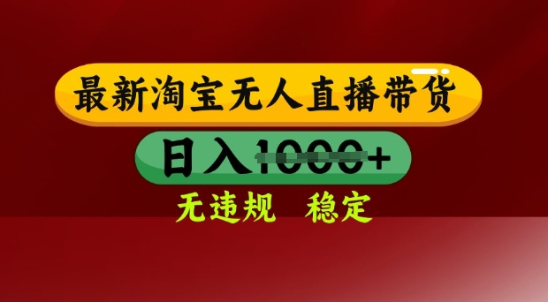 25年3月淘宝无人直播带货，日入多张，不违规不封号，独家技术，操作简单【揭秘】-柒浠资源网