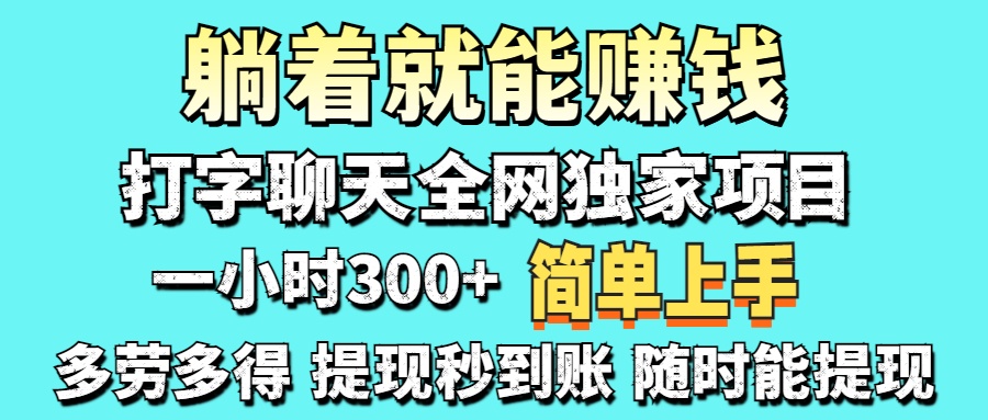 打字聊天项目 打字聊天就有米  一天100-1000左右-柒浠资源网