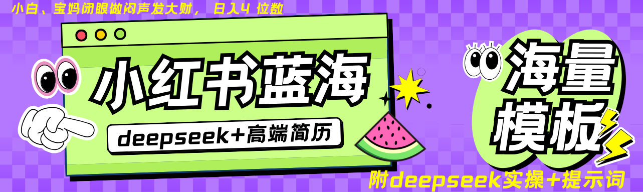 Deepseek+小红书简历蓝海赛道 日入无上限 24小时自动发货 零成本 不限时间地点-柒浠资源网