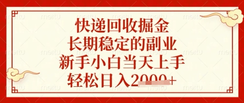 快递回收掘金项目,长期稳定的副业,新手小白当天上手,轻松日入数张【揭秘】-柒浠资源网