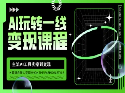 AI玩转一线变现课程，主流AI工具实操到变现，玩转AI自媒体，打爆你的线上流量-柒浠资源网