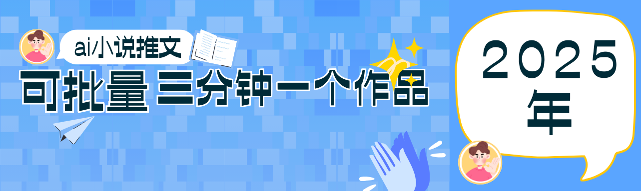 0基础也能上手的副业新风口，小说推文项目全攻略，可批量三分钟一个作品-柒浠资源网