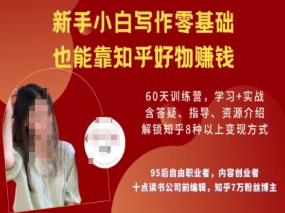 知乎好物陪跑营，新手小白写作零基础，也能靠知乎好物挣钱-柒浠资源网