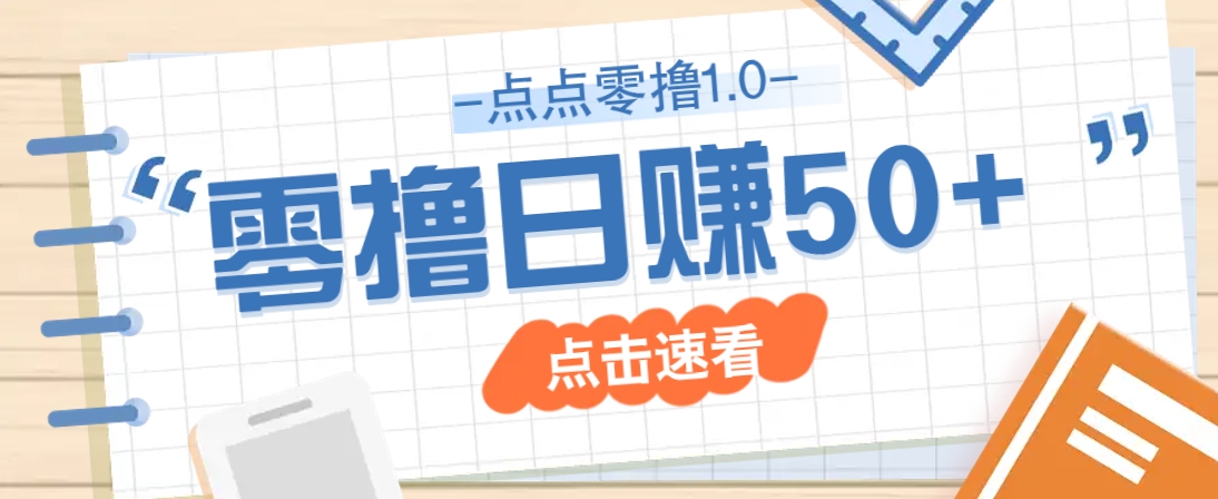点点零撸1.0,零成本零门槛多种玩法,新手小白也能轻松上手日赚50+-柒浠资源网