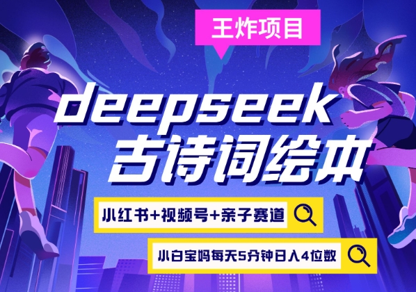 deepseek+小红书视频号+古诗词绘本，亲子赛道，高端宝妈粉，起号快每天五分钟，日入四位数-柒浠资源网