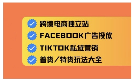 跨境电商独立站及全域流量营销，从0基础快速入门并精通跨境电商运营-柒浠资源网