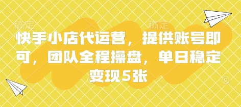 快手小店代运营,提供账号即可,团队全程操盘,单日稳定变现5张【揭秘】-柒浠资源网