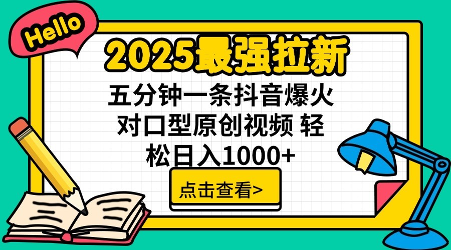 2025最强拉新,单用户7块,30s一条爆火原创对口型视频,轻松破百万日入1000+-柒浠资源网