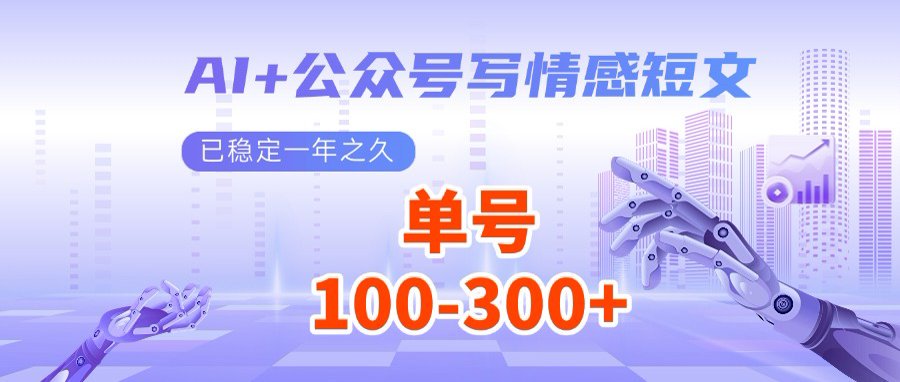 AI+公众号写情感短文，每天200+流量主收益，多号矩阵无脑操作-柒浠资源网