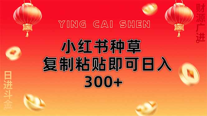 小红书种草无脑操作复制粘贴即可日入300+-柒浠资源网