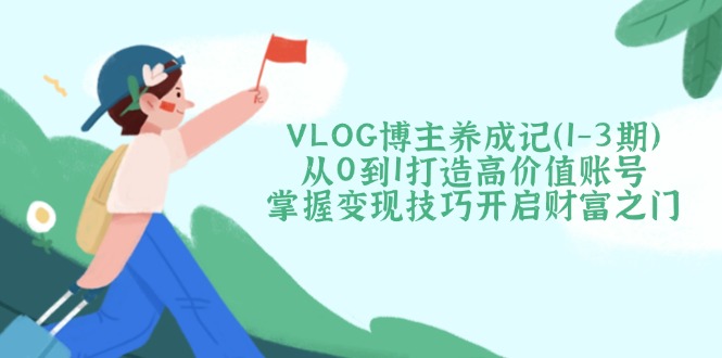 VLOG博主养成记(1-3期-柒浠资源网