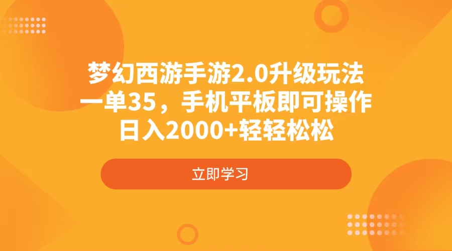 梦幻西游手游2.0升级玩法，一单35，手机平板即可操作，日入2000+轻轻松松-柒浠资源网