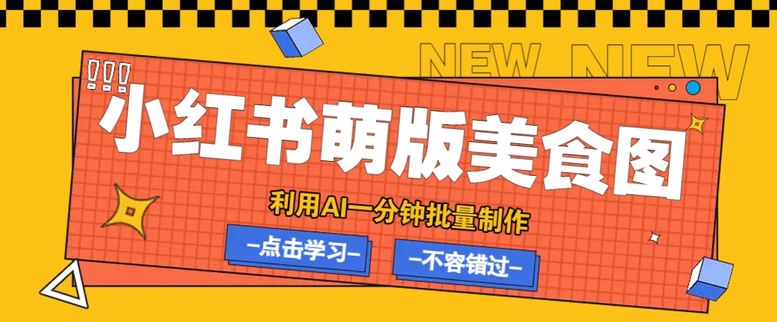 利用DeepSeek+飞书+即梦，轻松批量制作小红书萌版美食笔记，下个小红书爆款就是你-柒浠资源网