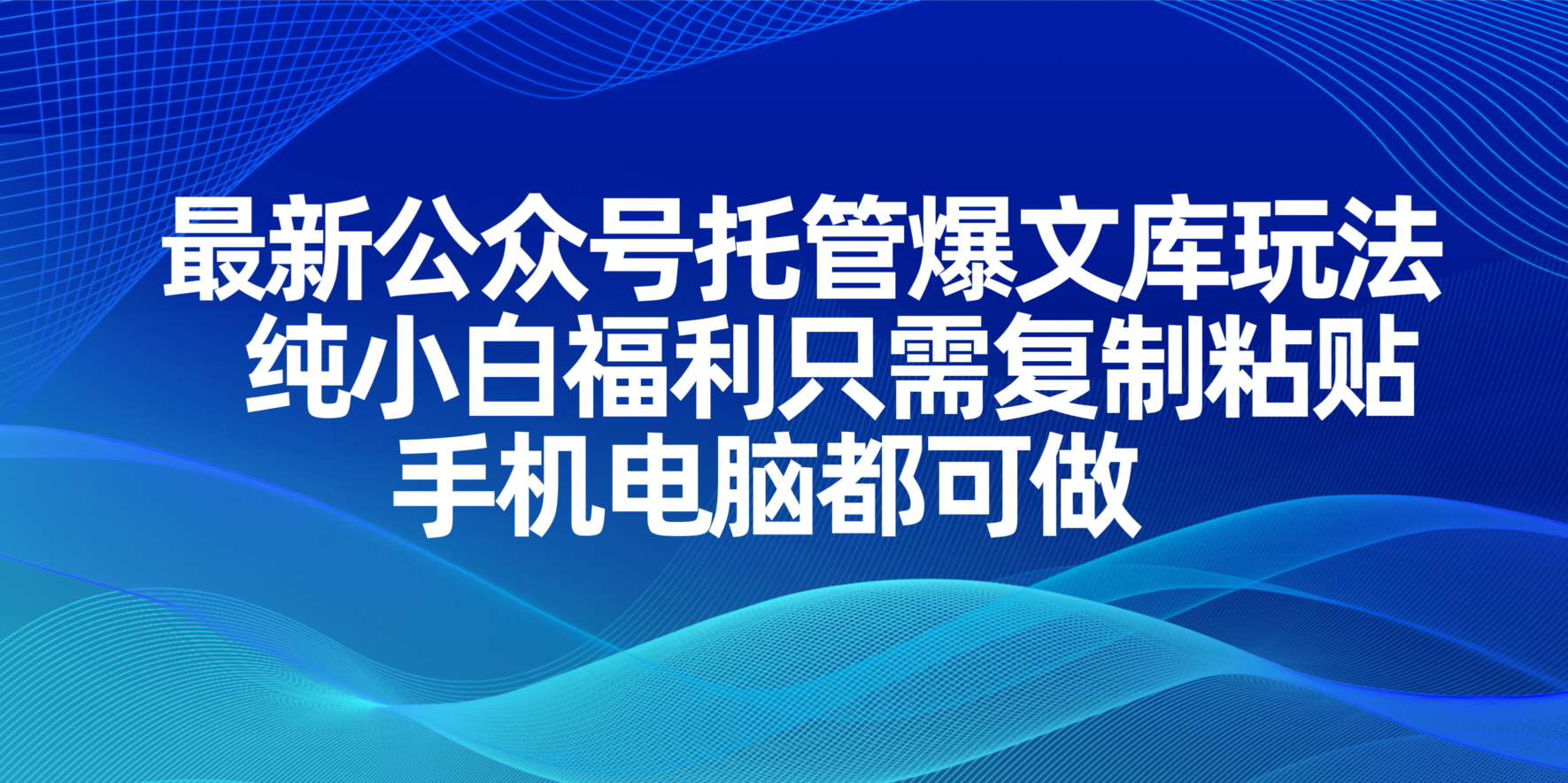 最新公众号托管爆文库玩法，纯小白福利只需复制粘贴，手机电脑都可做-柒浠资源网