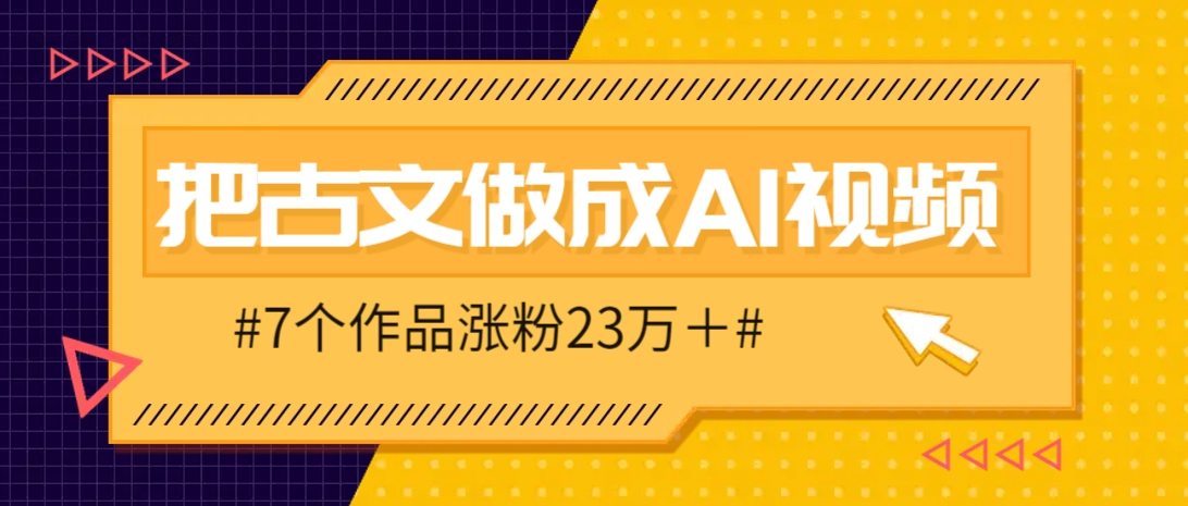 把课本里的古文做成爆火AI视频!流量猛的不行,7个作品涨粉23万+-柒浠资源网