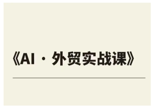 外贸ChatGPT实战课程，帮助外贸企业实现业绩翻倍-柒浠资源网