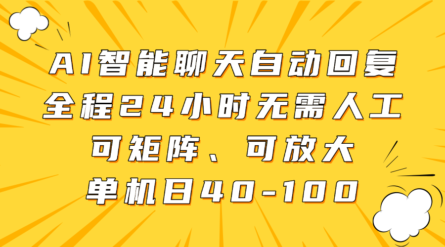 AI智能聊天自动回复，全程24小时无需人工，可矩阵、可放大，单机日40-100-柒浠资源网