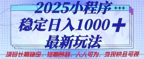 2025小程序稳定日入1k，最新玩法项目长期稳定，短期是利，人人可为，变现快且可观【揭秘】-柒浠资源网
