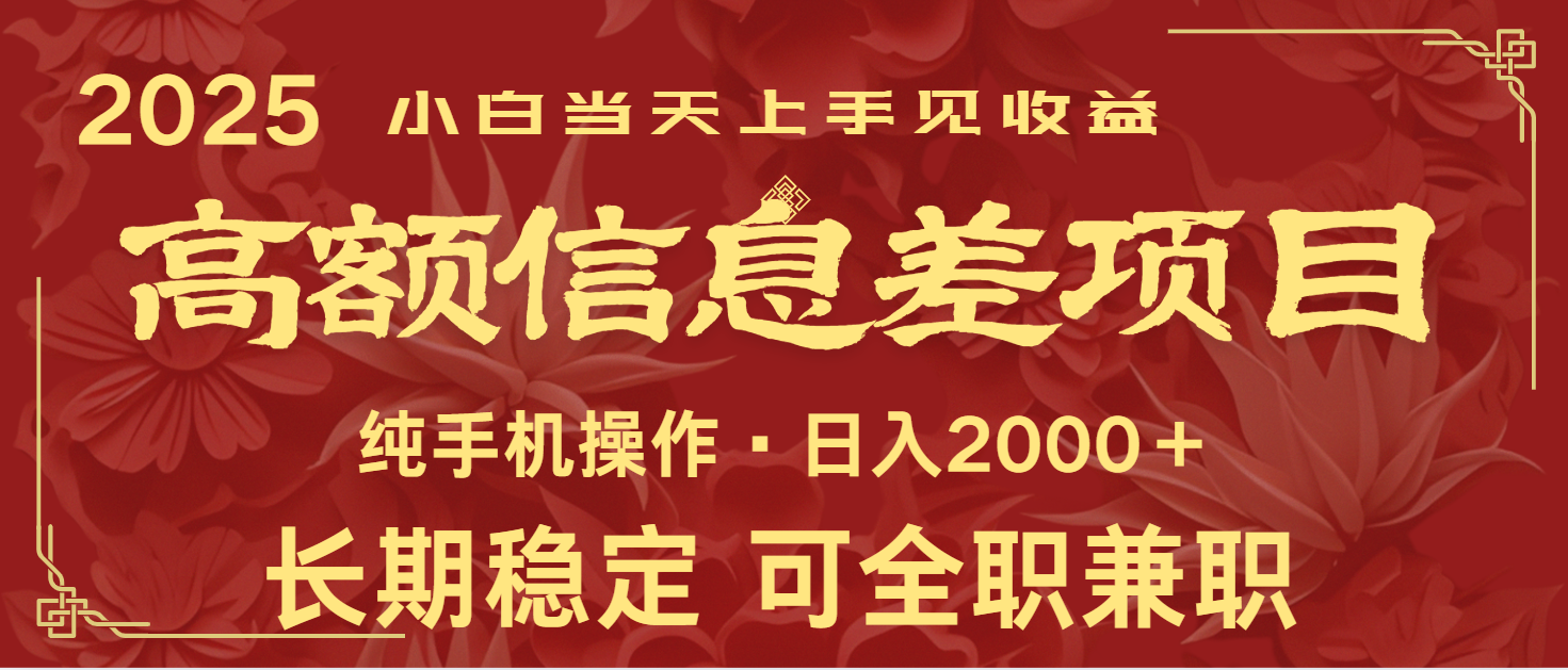 日入2000+ 高额信息差项目 全年长久稳定暴利 新人当天上手见收益-柒浠资源网