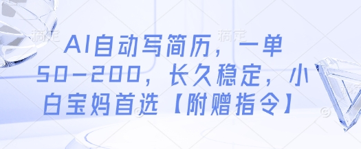 AI自动写简历，一单50-200，长久稳定，小白宝妈首选【附赠指令】-柒浠资源网