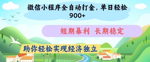 微信小程序全自动打金，单日轻松几张，短期暴利，长期稳定，助你轻松实现经济独立【揭秘】-柒浠资源网