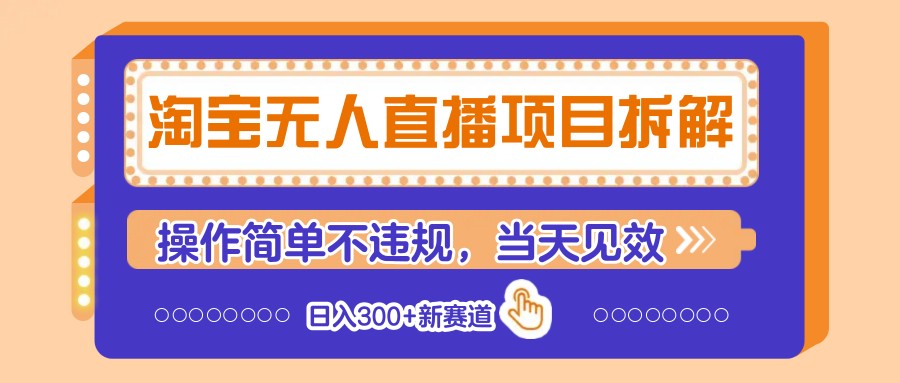 淘宝无人直播项目拆解，操作简单不违规，当天见效 日入300+新赛道-柒浠资源网