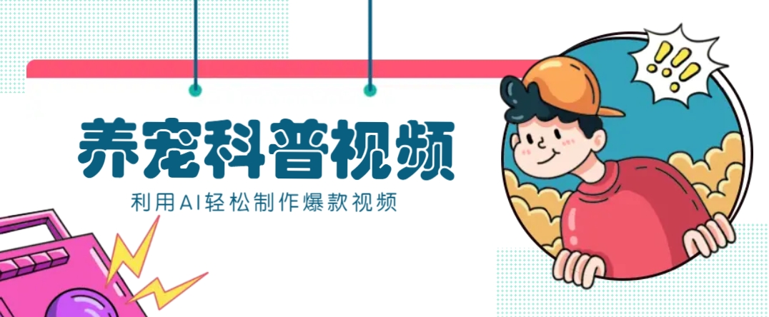 教你利用AI+数字人快速制作养宠科普视频，助大家快速涨粉月赚万元-柒浠资源网
