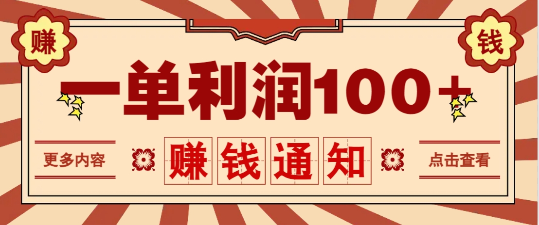 零成本正规项目,一单利润100+,轻松月入过万!人人可做(技术+正规渠道)-柒浠资源网