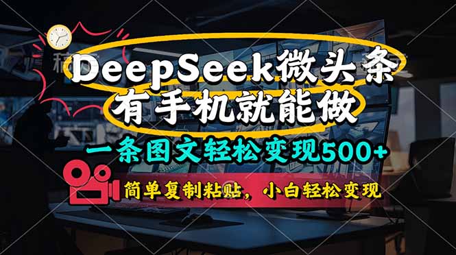 一条图文轻松变现500+，DeeSeep微头条，有手机就能做，简单复制粘贴，…-柒浠资源网