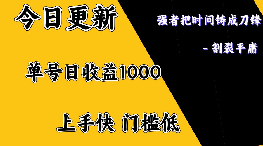 上手一天1000打底，正规项目，懒人勿扰-柒浠资源网