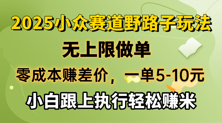 零成本赚差价,一单5-10元,无上限做单,2025小众赛道,跟上执行轻松赚米-柒浠资源网