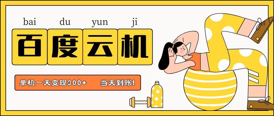 百度云机项目,单机日收益300+,非常暴力,小白上手就会-柒浠资源网