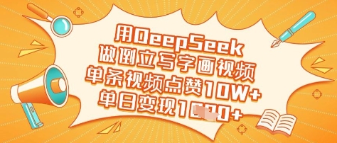 用DeepSeek做倒立写字画视频，单条视频点赞10W+，单日变现多张-柒浠资源网