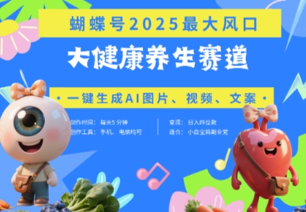 蝴蝶号器官养生赛道+豆包，AI快速产出爆款视频，起号快，带货超级猛，日入四位数-柒浠资源网