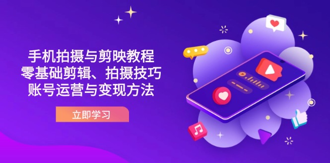 抖音手机拍摄与剪映教程：零基础剪辑、拍摄技巧到账号运营与变现方法-柒浠资源网
