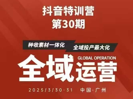 抖音特训营第30期线下培训资料，没有录音视频，正版整理的脑图资料及学员总结核心点-柒浠资源网