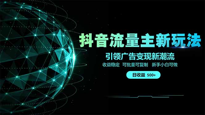 抖音流量主新玩法 2025新风口 引领广告变现新潮流 单日500+ 手把手...-柒浠资源网