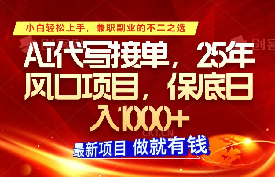 ai代写接单，小白轻松上手，25年风口项目，保底日入1000+-柒浠资源网