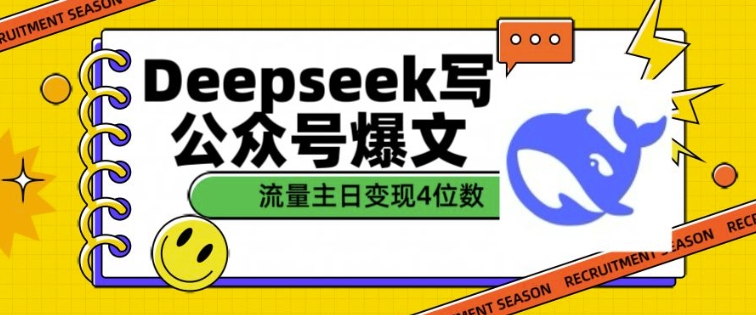 用DeepSeek写公众号爆文，流量主收益一篇文章变现4位数-柒浠资源网