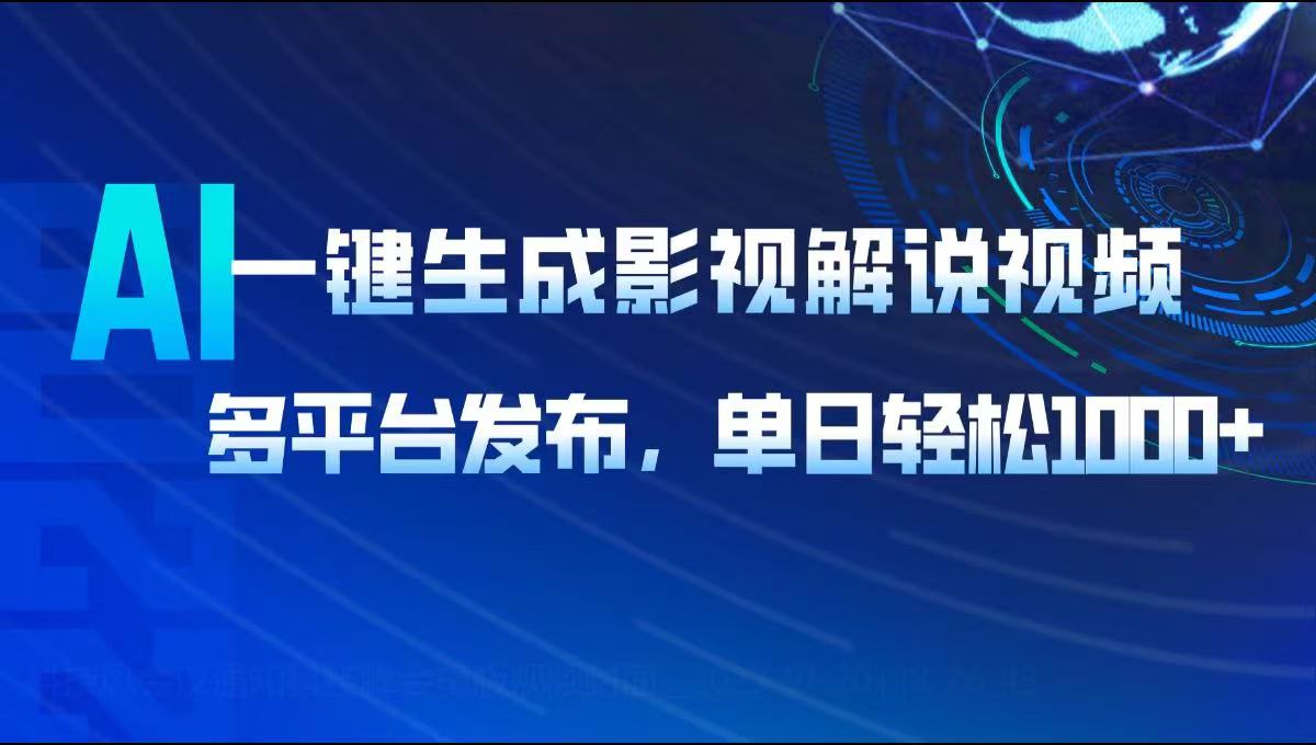AI一键生成影视解说视频，多平台发布，轻松日入1000+-柒浠资源网