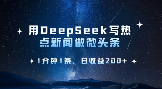 用DeepSeek写热点微头条，1分钟1条，日收益2张-柒浠资源网
